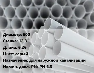 Труба ПВХ, поливинилхлорид 500 s=12.3 L=6.26 серый для наружной канализации PN 6.3